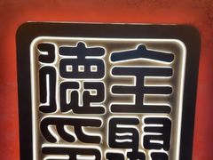 -全聚德(双井店)