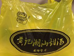 -黄记潮汕甜汤(贝底田坊店)