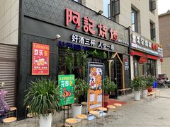门面-阿记烧烤(大兴新区店)
