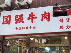 -国强牛肉(洋河总店)