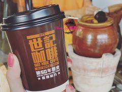 炭烧瓦煲咖啡-世记咖啡(氹仔外卖店)