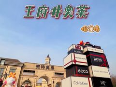 -王府井奥莱临潼小镇(临潼店)