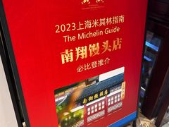 -南翔馒头店(豫园店)