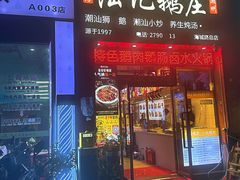 -陆记鹅庄·潮汕菜·狮头鹅(大仟里店)
