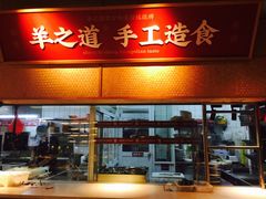 门面-羊之道草原味道清真餐厅(番禺店)