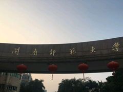 -闽南师范大学(江滨校区)