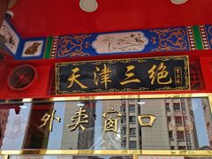 -宝正臻天津包子总店(金阳光居易店)