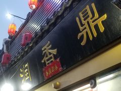 门面-鼎香润(德胜门内店)