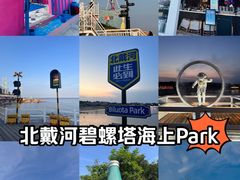 -北戴河碧螺塔海上酒吧公园