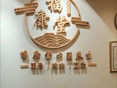 -福康堂正骨推拿艾灸
