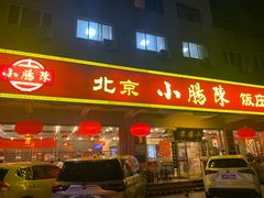 -北京小肠陈饭庄(方庄店)