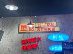 -川渔郎·鱼蛙自助火锅(文殊院店)