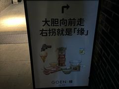 -GOEN·缘