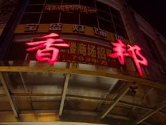 -香邦迷宗蟹(新汽车站店)