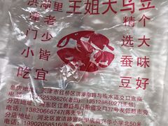 -洪湖里王姐大乌豆