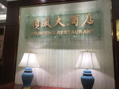 -金时代顺风大酒店(协泰店)