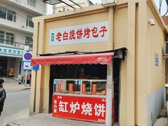 -老白家烧饼烤包子(清真寺店)