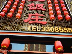 门面-金丝饭庄(金丝新天地保障性住宅小区店)
