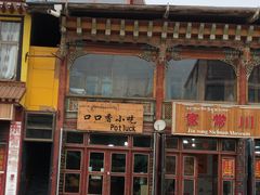 门面-口口香小吃店