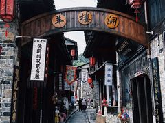 -羊楼洞