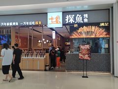 -探鱼·鲜青椒爽麻烤鱼(宝安大仟里店)