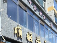 -顺姬冷面(长白西路店)