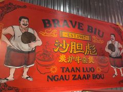 -沙胆彪炭炉牛杂煲(上海日月光广场店)