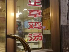 -民间老鸡汤面馆(中山北路店)