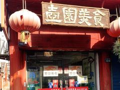 门面-壶园美食·淮扬菜(东圈门店)