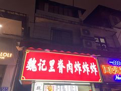 -魏记里脊肉炸炸炸(南门口店)