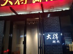 门面-大得涮肉(三元桥店)