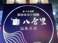 -八合里牛肉火锅(八合里总店)
