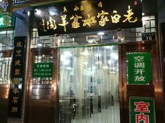 门面-老白家水盆羊肉