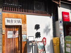 -独食火锅·半米屋台(望平街店)