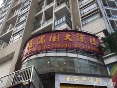 门面-福满园大酒楼(梅林店)