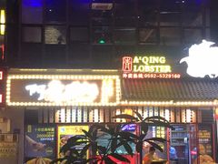 -阿青龙虾·烧烤大排档(湖里万达店)