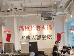 -冯校长老火锅(中联广场店)