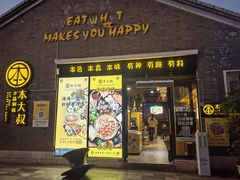-热喜·现包大馅汤圆(老街店)