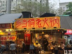 -乡当俏老火锅