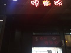 门面-陈记柳州螺蛳粉(大坪店)