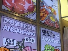 -安又胖韩国烤肉(美罗城店)