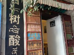 门面-古树酸奶(八廓南街店)