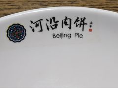 -河沿肉饼Beijing Pie(东华门店)