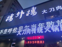 -楼外楼大刀肉传统火锅居(幸福街店)