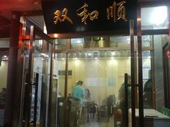 门面-双和顺-清真(灯市口西街店)