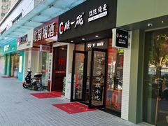 门面-顾一碗馄饨·烧麦(儿童医学中心店)