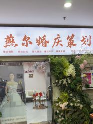 -北京燕尔婚礼策划