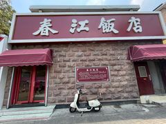 -春江饭店(共青团路总店)