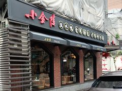 -小金陵盐水鸭(山西南路209号)