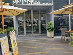 -苏小柳手作点心x茶叙小院(徐家汇分院)